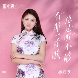 收听柳欢欢的有那一首歌总是听不够歌词歌曲