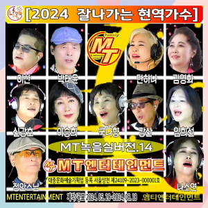 Album 2024 잘나가는 현역가수 녹음실버전 14집 from Korea Various Artists