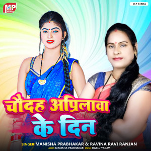 收聽Manisha Prabhakar的Chaudah Aprilwa Ke Din歌詞歌曲