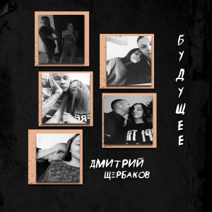 Listen to Будущее (Explicit) song with lyrics from Дмитрий Щербаков