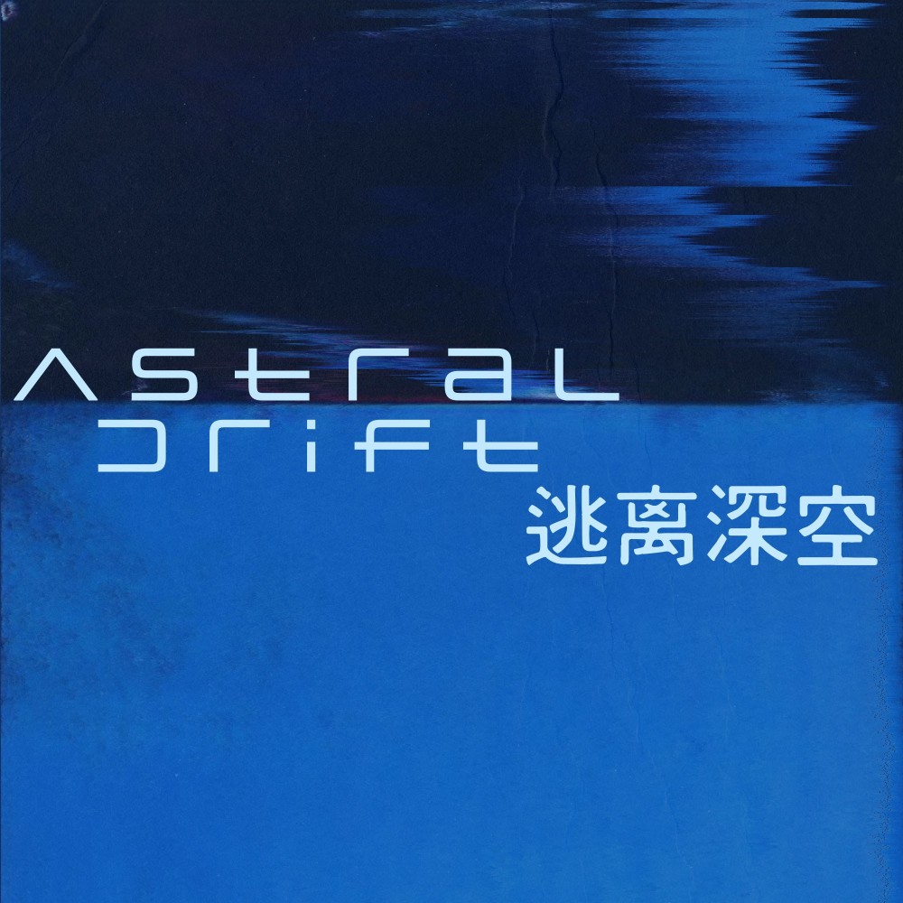 逃离深空 ( feat. 瑞达 ) (完整版)