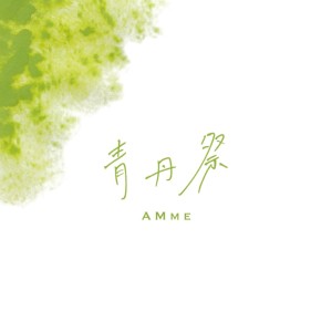 Listen to 青丹祭 song with lyrics from AMME