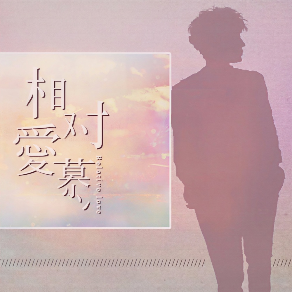 相对爱慕——炎亚纶2019生贺 (完整版)
