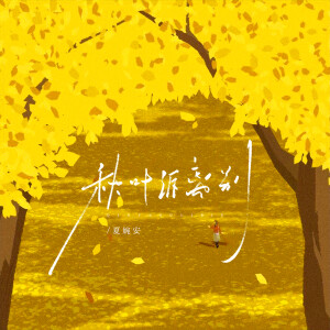 Listen to 秋叶诉离别 (伴奏) song with lyrics from 夏婉安