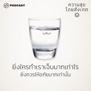 ดาวน์โหลดและฟังเพลง EP.8 ยิ่งใครทำเราเจ็บมากเท่าไร ยิ่งควรให้อภัยมากเท่านั้น พร้อมเนื้อเพลงจาก ความสุขโดยสังเกต