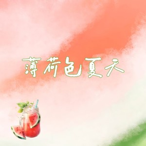 Album 【十年之约】薄荷色夏天（2025版） from 唐媛