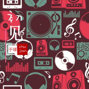 收聽於瑾的初見 (伴奏)歌詞歌曲