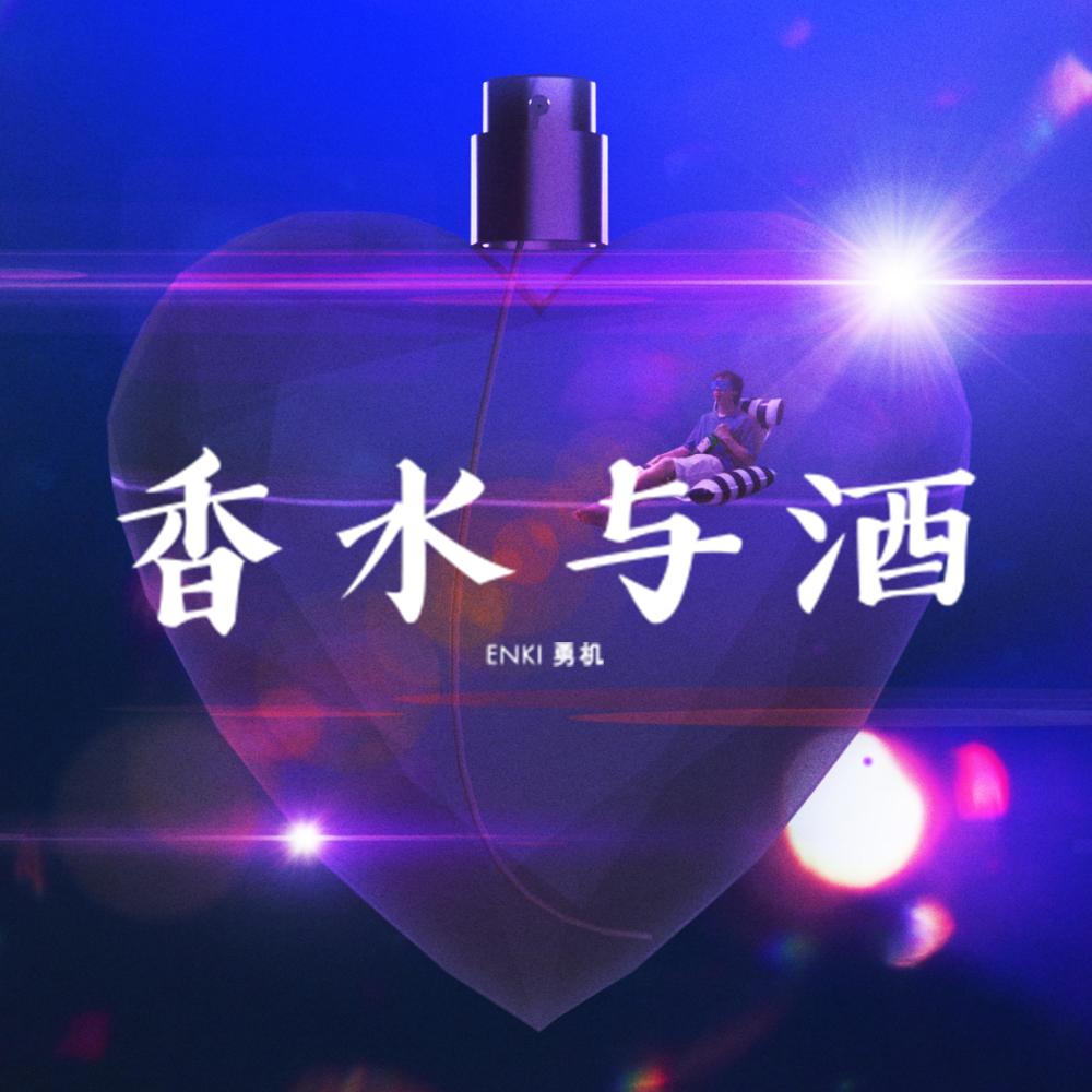 香水与酒