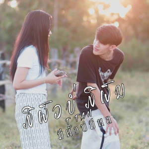 Album มีผัวบ่มีผล from T Tan