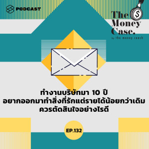 ดาวน์โหลดและฟังเพลง EP.132 ทำงานบริษัทมา 10 ปี อยากออกมาทำสิ่งที่รักแต่รายได้น้อยกว่าเดิม ควรตัดสินใจอย่างไรดี พร้อมเนื้อเพลงจาก THE MONEY CASE