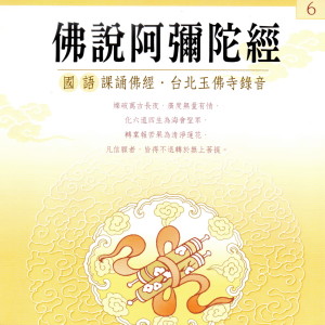 Listen to 佛說阿彌陀佛經 (國語課誦佛經 台北玉佛寺錄音) song with lyrics from 果如法师