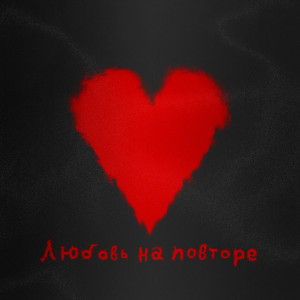 Listen to Любовь на повторе song with lyrics from Rodomir