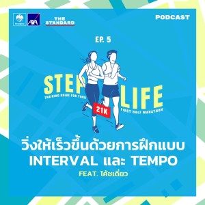 อัลบัม EP.5 วิ่งให้เร็วขึ้นด้วยการฝึกแบบ Interval และ Tempo Feat. โค้ชเดี่ยว ศิลปิน STEP LIFE [THE STANDARD PODCAST]