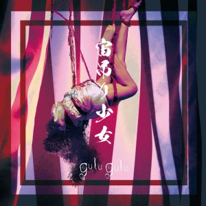 อัลบัม 宙吊り少女 (Chuuzuri Shoujo) (【たがい盘 (Tagai Ban)】) ศิลปิน gulu gulu