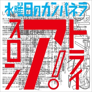 收聽WEDNESDAY CAMPANELLA的ディアブロ歌詞歌曲