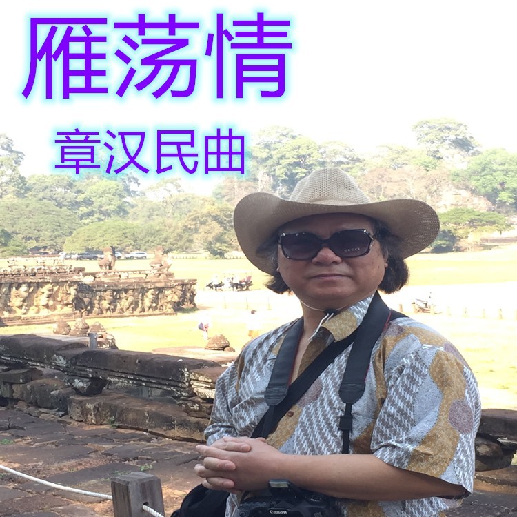 雁荡情 (完整版)