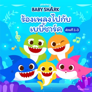 ดาวน์โหลดและฟังเพลง S-H-A-R-K พร้อมเนื้อเพลงจาก Pinkfong