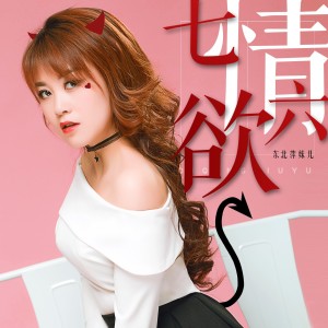 Listen to 七情六欲 (伴奏) song with lyrics from 东北萍妹儿