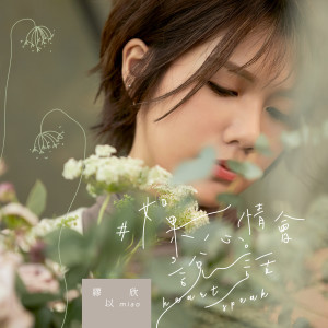 Listen to FM88 song with lyrics from 缪以欣