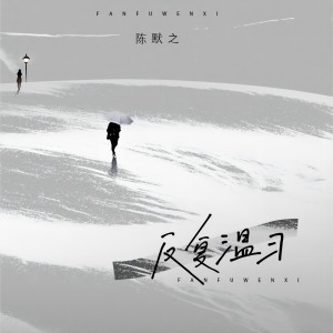 收聽mine葉湘倫的反覆溫習歌詞歌曲