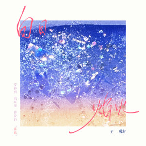 Album 白日焰火 from 妖扬
