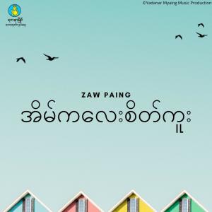 ดาวน์โหลดและฟังเพลง Eain Ka Lay Yae Sate Kuu พร้อมเนื้อเพลงจาก Zaw Paing