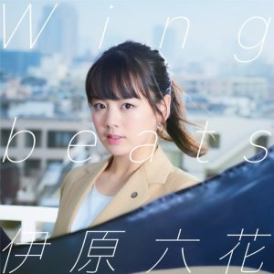 ดาวน์โหลดและฟังเพลง Wingbeats พร้อมเนื้อเพลงจาก Rikka Ihara