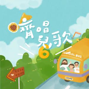 Dengarkan lagu 歌頌神Hallelujah (齊唱兒歌2020) nyanyian HKACM dengan lirik
