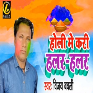 Listen to Holi Me Kari Halar Halar song with lyrics from Vijay Bawali