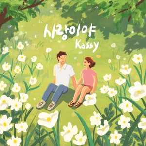 Dengarkan 사랑이야 (FOREVER LOVE) lagu dari Kassy dengan lirik