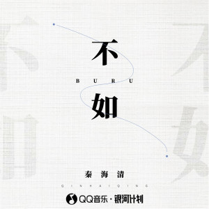 ดาวน์โหลดและฟังเพลง 不如 (DJ沈念&DJ小帽版) พร้อมเนื้อเพลงจาก 秦海清