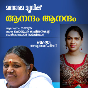 收听Gayatri的Aanandam Aanamdam歌词歌曲