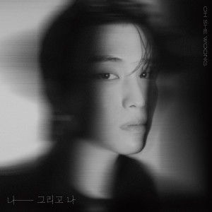 Listen to 나 그리고 나 (Me and me) (Inst.) song with lyrics from 오세웅