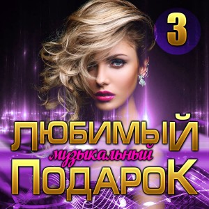 Album Сборник "Любимый музыкальный подарок-3" oleh Various
