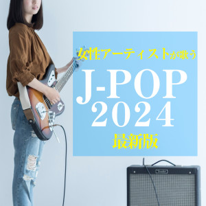 J-POP CHANNEL PROJECT的专辑J-POP 2024 latest song by female artists