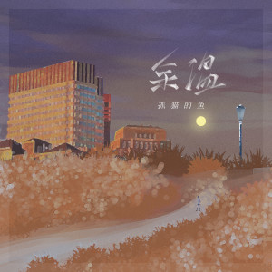 Album 余温 oleh 抓猫的鱼