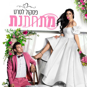 ดาวน์โหลดและฟังเพลง מתחתנת היוםםםם พร้อมเนื้อเพลงจาก Daniel Salomon
