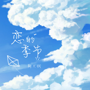 收聽鞠文嫺的戀的季節 (伴奏)歌詞歌曲