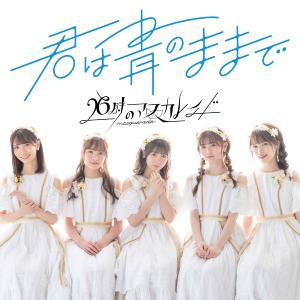 收聽26時のマスカレイド的盼你永遠青澀歌詞歌曲