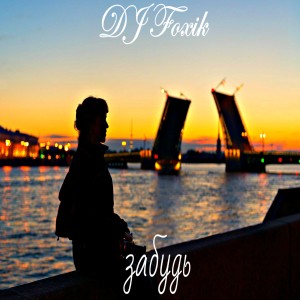 Album Забудь from DJ Foxik