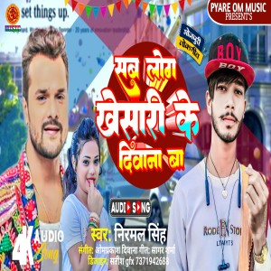 收聽Nirmal SIngh的Sab Log Khesari Ke Diwana Ba歌詞歌曲