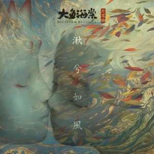 收聽徐佳瑩的湫兮如風(電影《大魚海棠》片尾曲)歌詞歌曲