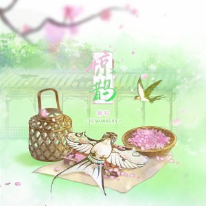 Listen to 惊鹊 (cover: 海伊|星尘Minus|忘川风华录) (完整版) song with lyrics from Yumo