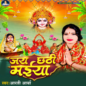 Listen to Jay Chhathi Maiya song with lyrics from Arti Arya