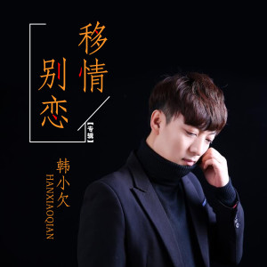 Dengarkan lagu 移情别恋 (完整版) nyanyian 韩小欠 dengan lirik