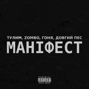 Dengarkan Маніфест (Explicit) lagu dari Zombo dengan lirik