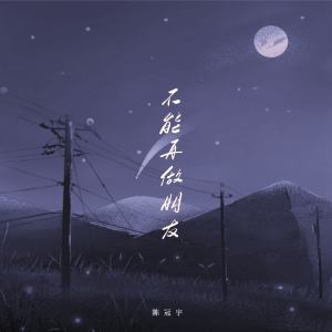 收聽陳冠宇的不能再做朋友 (伴奏)歌詞歌曲