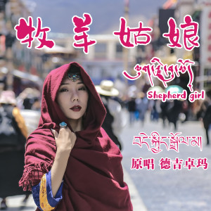 收聽德吉卓瑪的牧羊姑娘歌詞歌曲