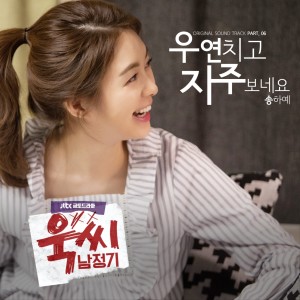 Song Haye的專輯욱씨남정기 (Original Television Soundtrack) Pt. 6