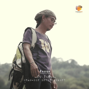 Listen to คิดฮอด song with lyrics from จิ๋ว ริวซิว